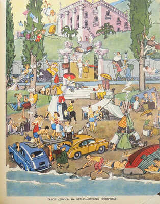 Ежегодник «Крокодила». М.: Правда, 1958.